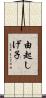 由起しげ子 Scroll