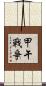 甲午戰爭 Scroll