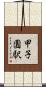 甲子園駅 Scroll
