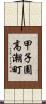 甲子園高潮町 Scroll