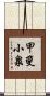 甲斐小泉 Scroll