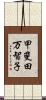 甲斐田万智子 Scroll