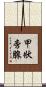 甲狀旁腺 Scroll