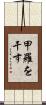 甲羅を干す Scroll