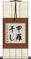甲羅干し Scroll