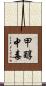 甲醇中毒 Scroll