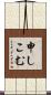 申しこむ Scroll
