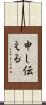 申し伝える Scroll