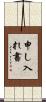 申し入れ書 Scroll