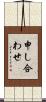 申し合わせ Scroll