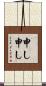申し申し Scroll