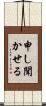 申し聞かせる Scroll