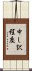 申し訳程度 Scroll