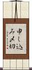 申し込み〆切 Scroll