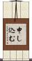 申し込む Scroll