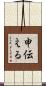 申伝える Scroll
