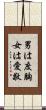 男は度胸女は愛敬 Scroll