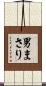 男まさり Scroll
