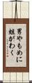 男やもめに蛆がわく Scroll