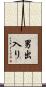 男出入り Scroll