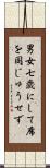 男女七歳にして席を同じゅうせず Scroll