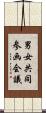 男女共同参画会議 Scroll