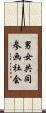 男女共同参画社会 Scroll