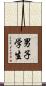 男子学生 Scroll
