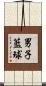 男子籃球 Scroll