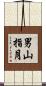 男山指月 Scroll