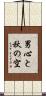 男心と秋の空 Scroll