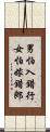 男怕入錯行，女怕嫁錯郎 Scroll