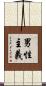 男性主義 Scroll