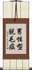男性型脱毛症 Scroll