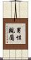男性親屬 Scroll