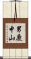 男鹿中山 Scroll