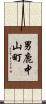 男鹿中山町 Scroll
