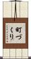 町づくり Scroll