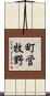 町営牧野 Scroll