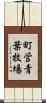 町営青葉牧場 Scroll