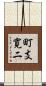 町支寛二 Scroll