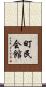 町民会館 Scroll