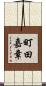 町田嘉章 Scroll