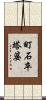町石卒塔婆 Scroll