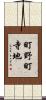 町野町寺地 Scroll