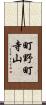 町野町寺山 Scroll