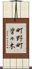 町野町曽々木 Scroll