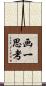 画一思考 Scroll