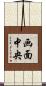 画面中央 Scroll