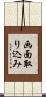 画面取り込み Scroll